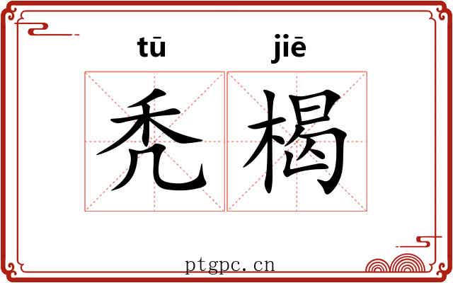 秃楬