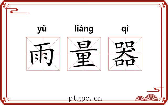雨量器