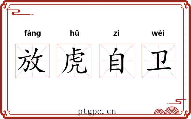 放虎自卫 放虎自卫