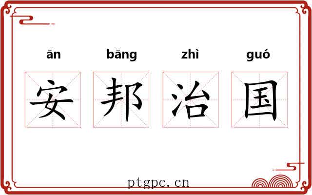 安邦治国 安邦治国