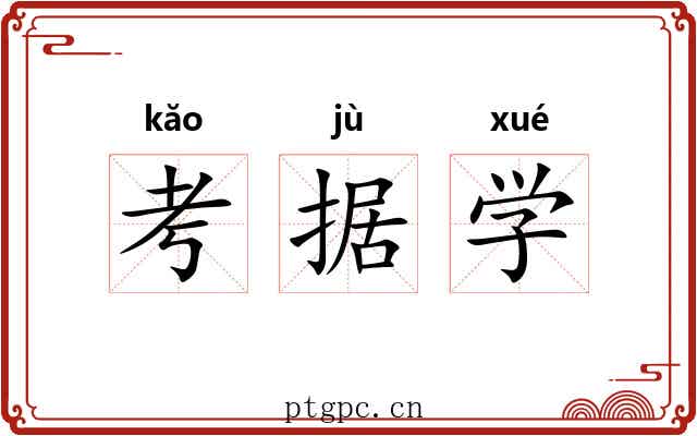 考据学 考据学