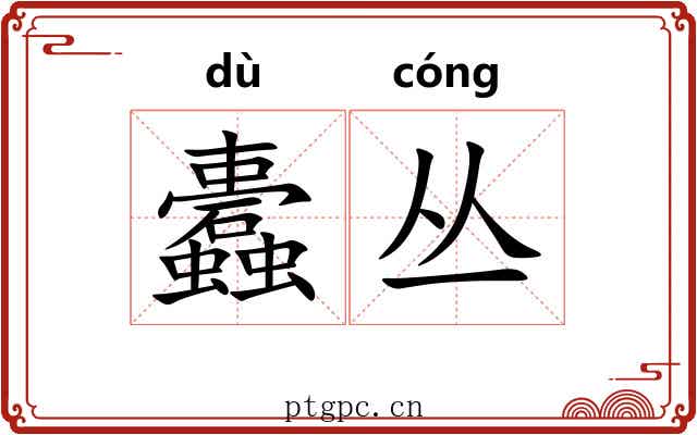 蠹丛