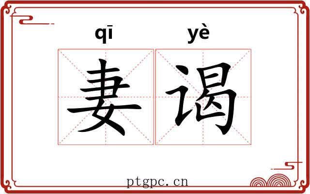 妻谒