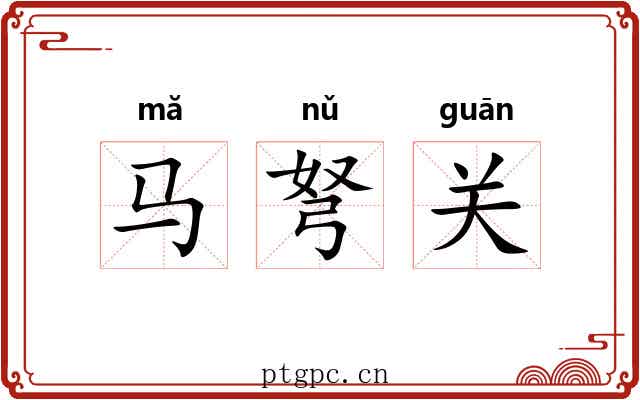 马弩关 马弩关