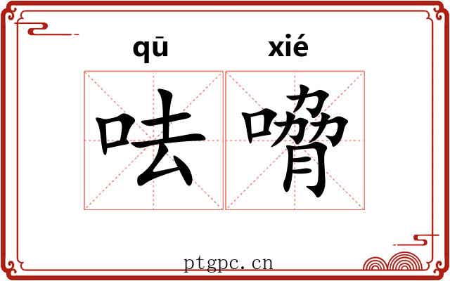 呿嗋