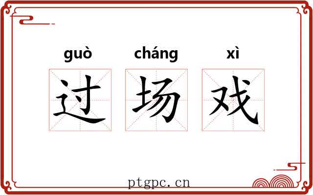 过场戏