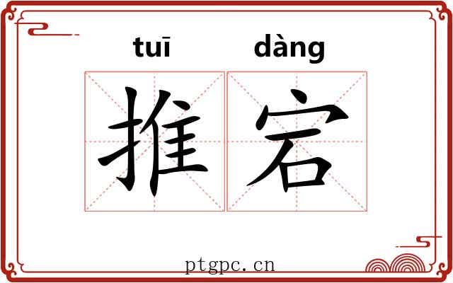 推宕