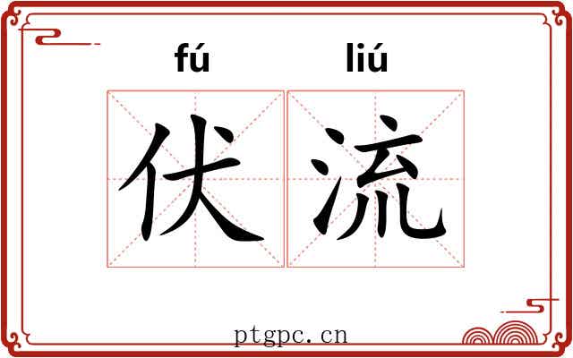 伏流