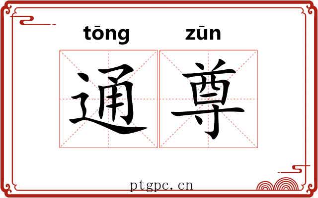 通尊