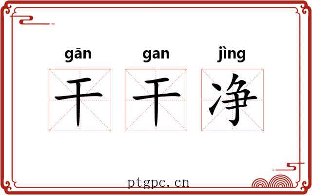 干干净 干干净