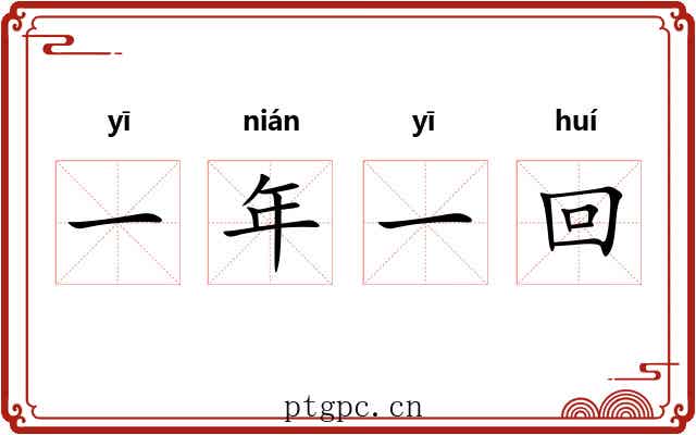 一年一回 一年一回