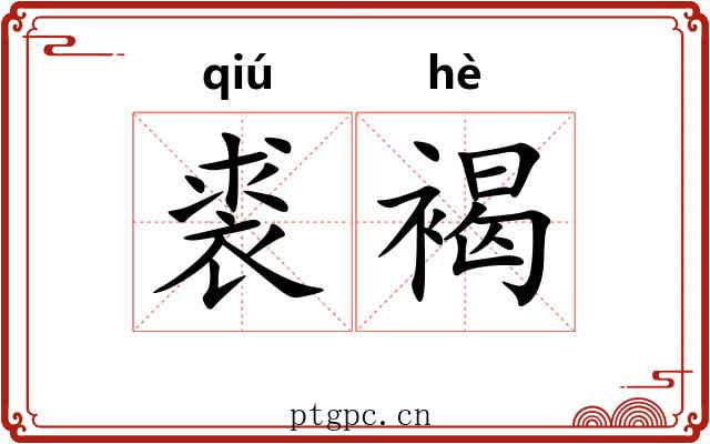 裘褐