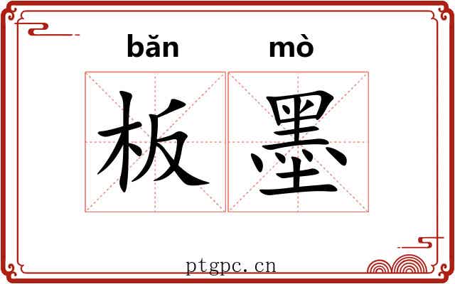 板墨