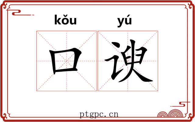 口谀