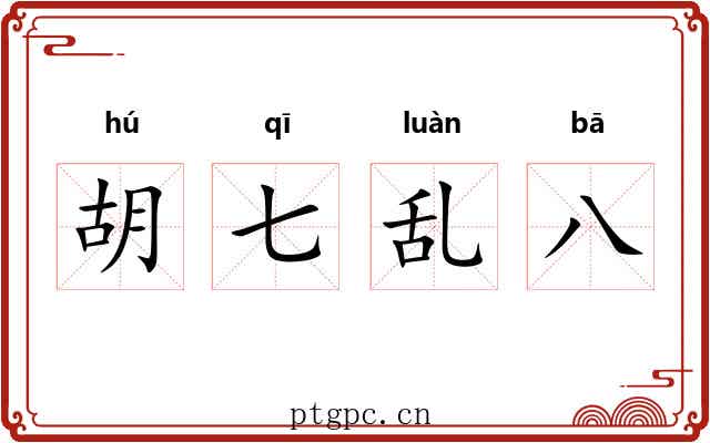 胡七乱八 胡七乱八