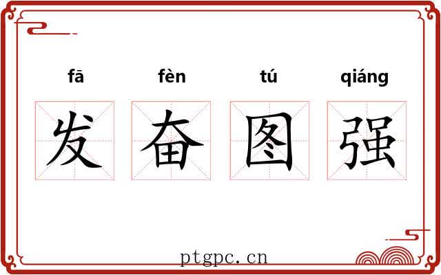 发奋图强 发奋图强