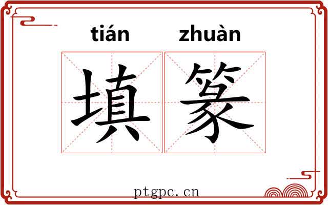 填篆