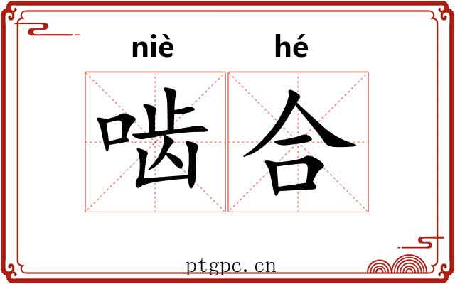 啮合 啮合