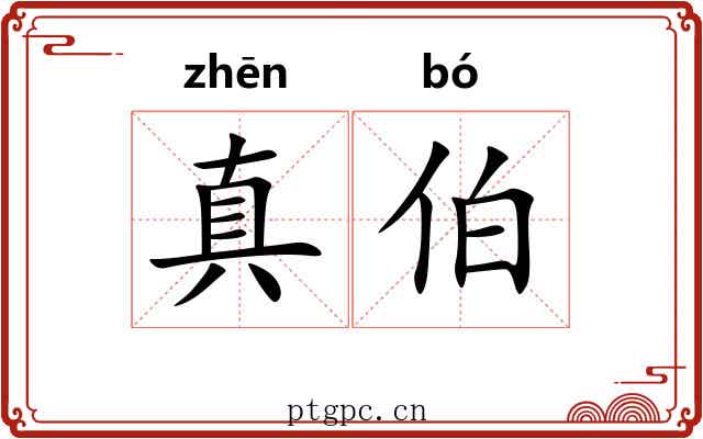 真伯 真伯