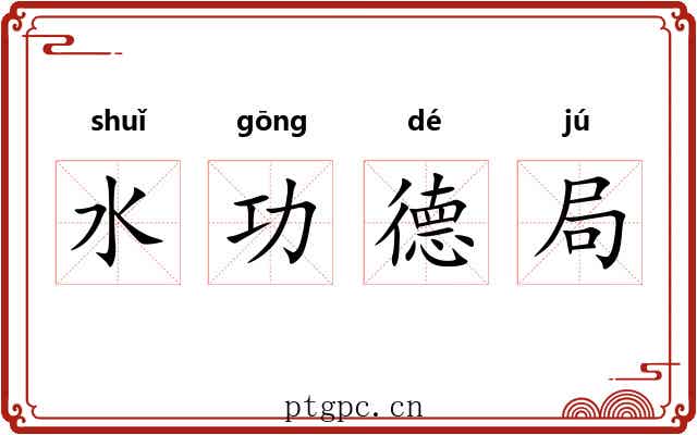 水功德局