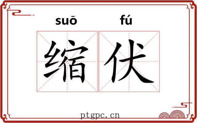 缩伏 缩伏