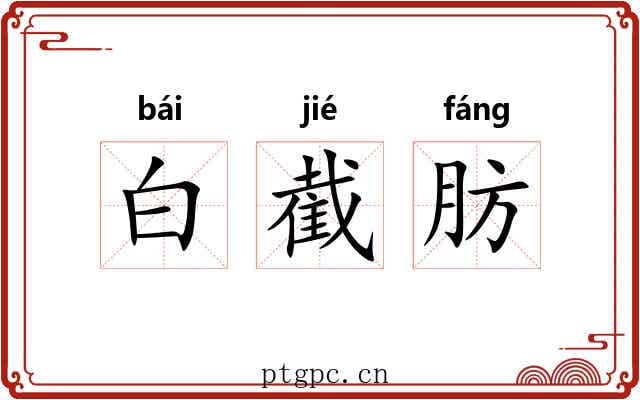 白截肪