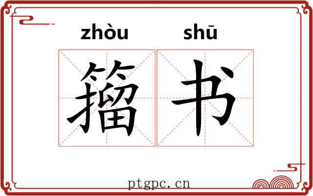 籀书 籀书
