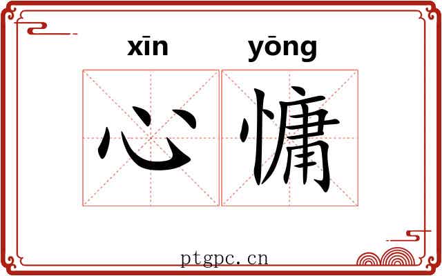 心慵