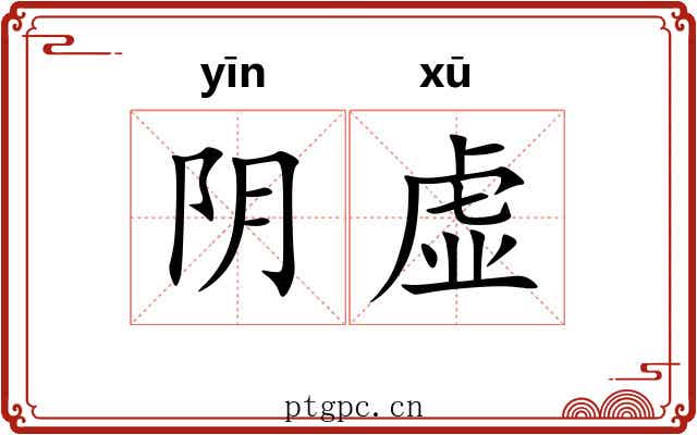 阴虚 阴虚