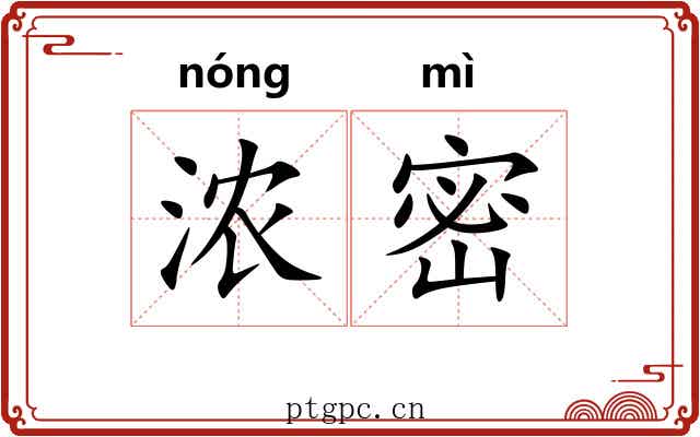 浓密