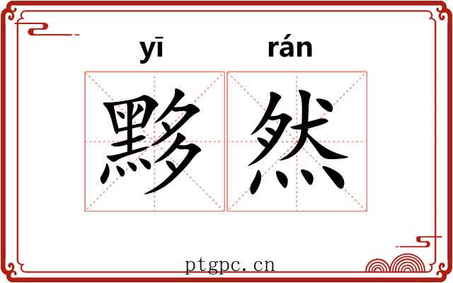 黟然