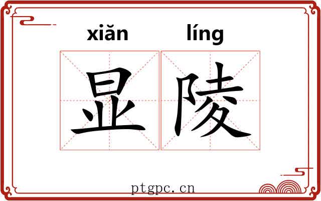 显陵