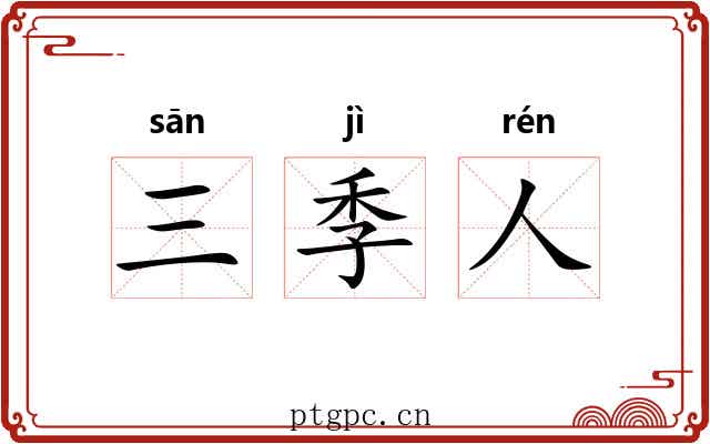 三季人 三季人