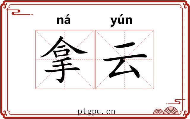 拿云 拿云