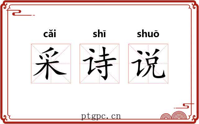 采诗说 采诗说