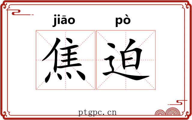 焦迫