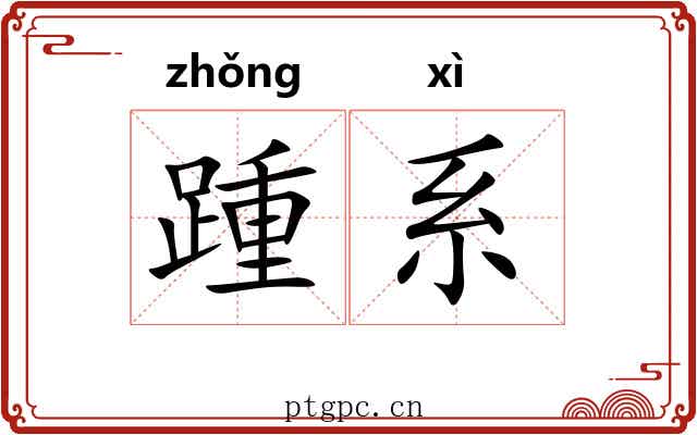 踵系 踵系