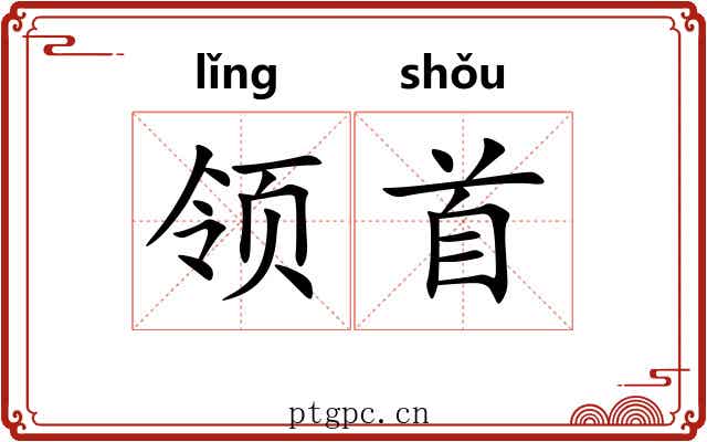 领首