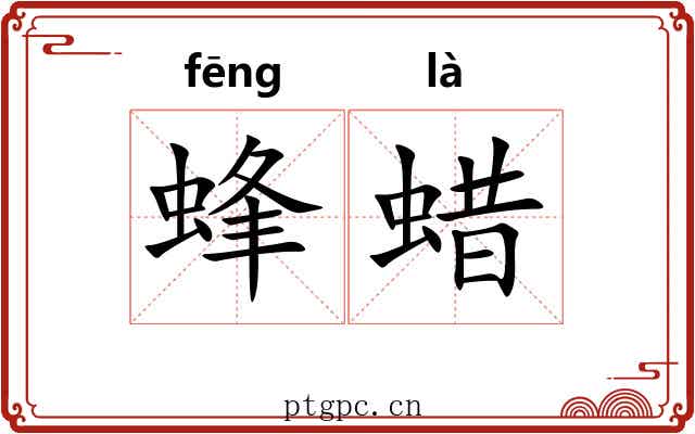 蜂蜡 蜂蜡