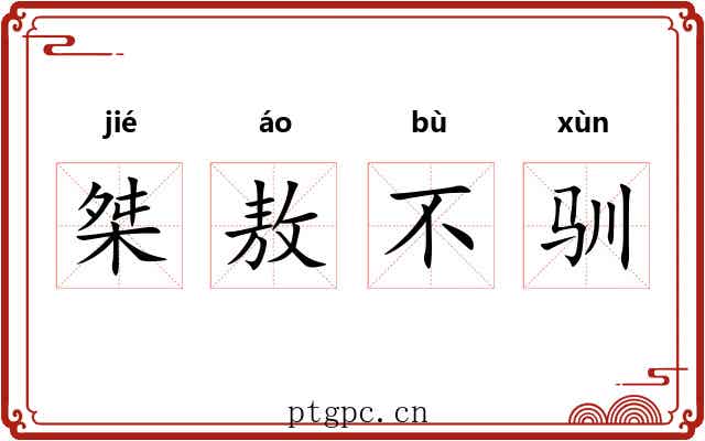 桀敖不驯 桀敖不驯