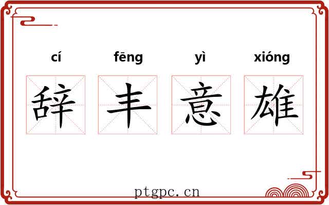 辞丰意雄