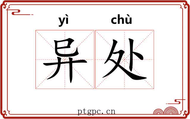 异处 异处