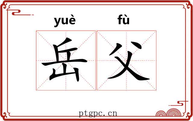 岳父