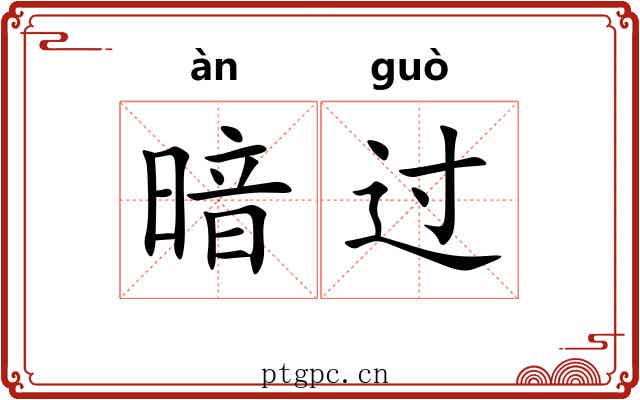 暗过 暗过