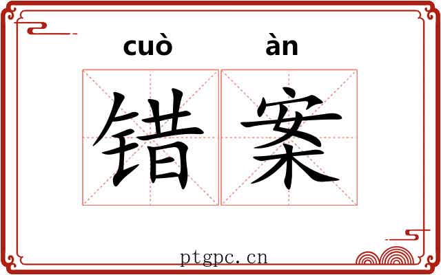 错案