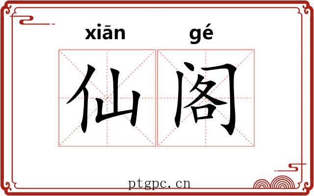仙阁 仙阁