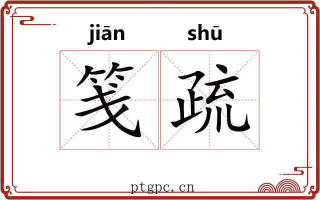 笺疏 笺疏