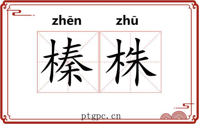 榛株