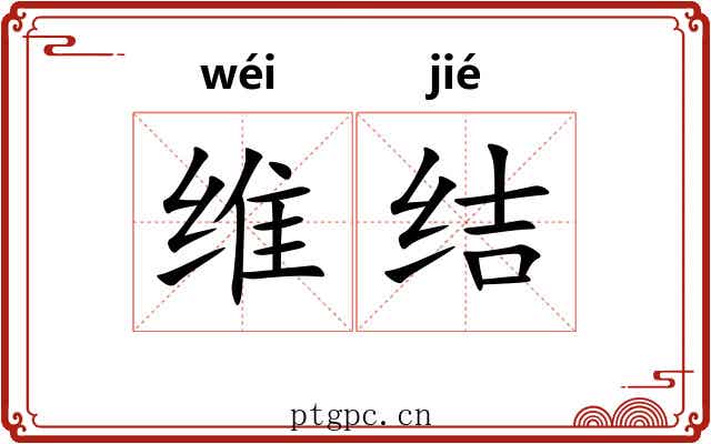 维结 维结