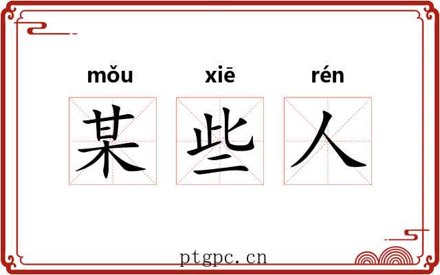 某些人